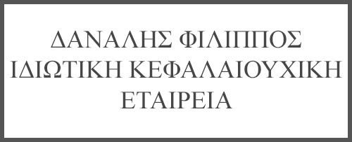 ΔΑΝΑΛΗΣ ΦΙΛΙΠΠΟΣ ΙΔΙΩΤΙΚΗ ΚΕΦΑΛΑΙΟΥΧΙΚΗ ΕΤΑΙΡΕΙΑ